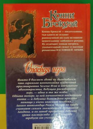 Конні брокуей небезпечна гра книга серія чарівність любовний роман книга б/у3 фото