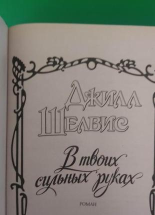 Джил шоввіс у твоїх сильних руках. любовні романи книга б/у4 фото