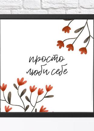 Постер в рамці 30х30 см просто люби себе, настінний декор мотиватор