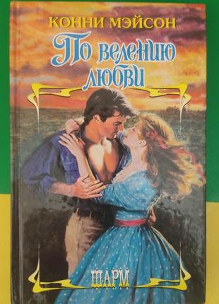 За введенням кохання конні мейсон. любовні романи книга б/у1 фото