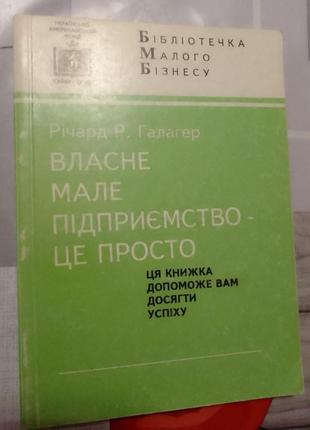 Річард р. галагер власне мале підприємство - це просто