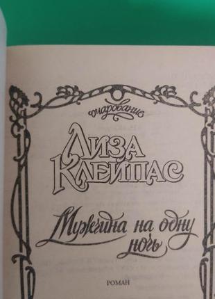 Ліза клейпас чоловік на одну ніч. любовні романи книга б/у4 фото