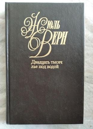 Ж. верн двадцать тысяч лье под водой