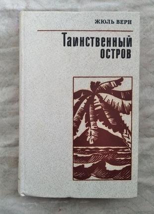 Ж. верн таинственный остров