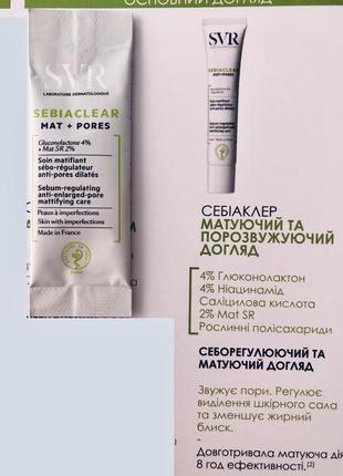 Пробник крему svr sebiaclear mat pores