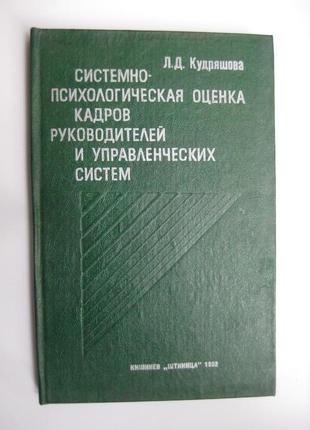 Системно-психологическая оценка кадров руководителей и управленческих систем