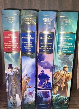 Серия книг 4шт дойл приключения шерлока холмса большие книги мностранка