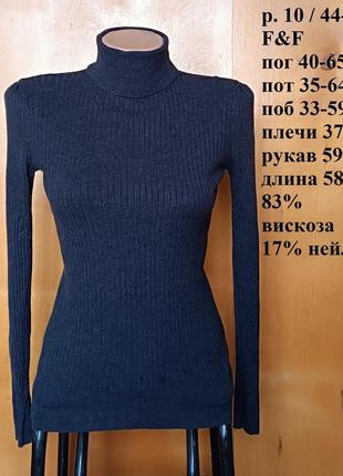 Р 10/44-46 стильна базова темно-сіра кофта гольф-водолазка в рубчик віскоза трикотаж f&f