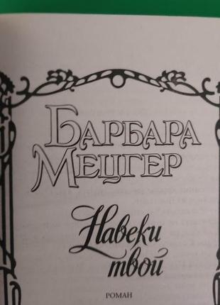 Барбара мецгер навікі твоя серія чарівності. любовний роман книга б/у4 фото