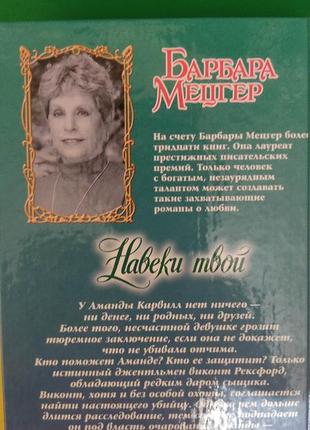 Барбара мецгер навікі твоя серія чарівності. любовний роман книга б/у3 фото