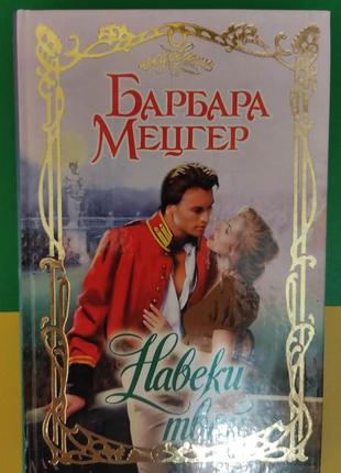 Барбара мецгер навеки твой  серия очарование. любовный роман книга б/у