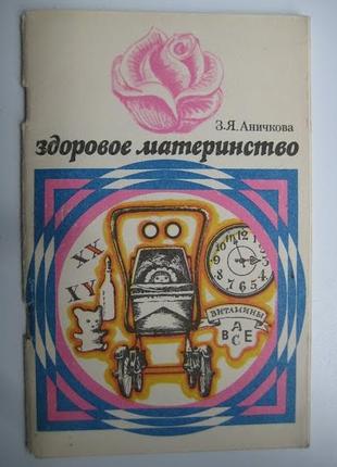 Здоровое материнство