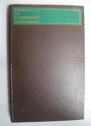 Практикум по судебной медицине1 фото