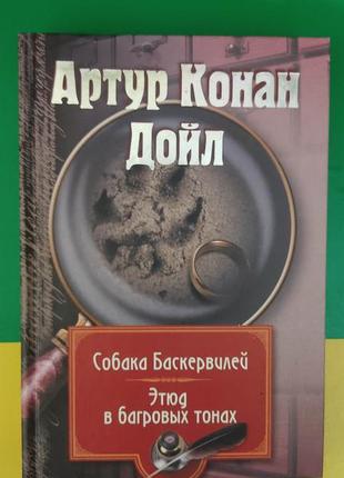 Артур конан дойл собака баскервілів. етюд у багряних тонах книга б/у1 фото