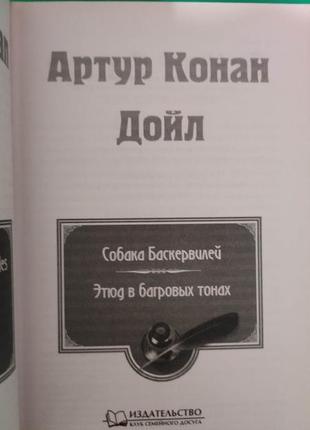 Артур конан дойл собака баскервілів. етюд у багряних тонах книга б/у3 фото