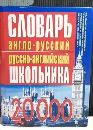Англо-русский, русско-английский словарь школьника, белик э.в.