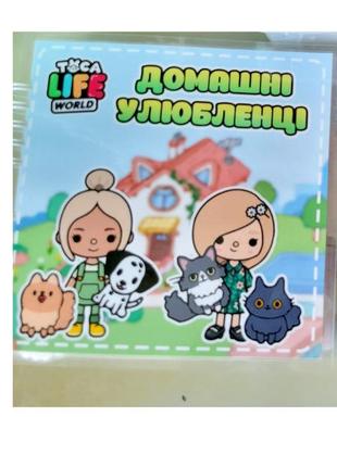 Тока бока зверюшки