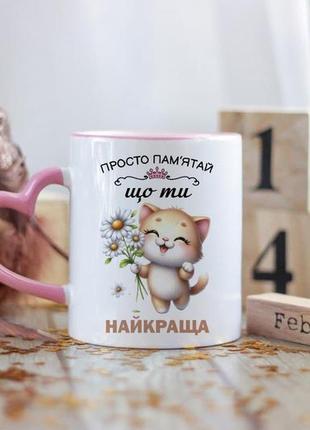 Чашка ти найкраща