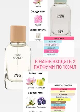 Набор zara lightly bloom &amp; nude bouquet 2 парфюма по 100 мл2 фото