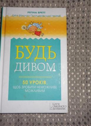 Будь дивом: 50 уроків, щоб зробити неможливе можливим