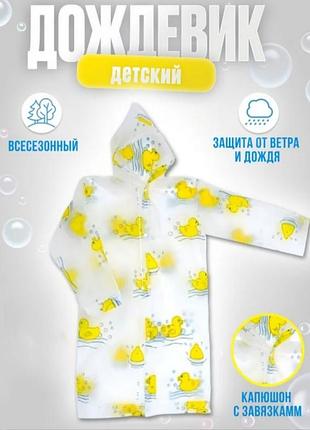 Плащ, дождевик на кнопочках уточки
