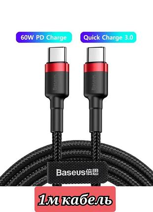 Кабель baseus type c to type c 1м 60w, шнур зарядки для хуавей, ксиоми 60в ватт, кабель 20w baseus usb c - usb c 1m pd 30w