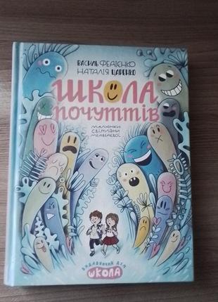 В.федієнко,н.царенко школа  почуттів