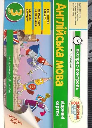 "англійська мова. 3 клас. відривні картки. до підручника о.д.карп"юк. м.в.куварзіна"