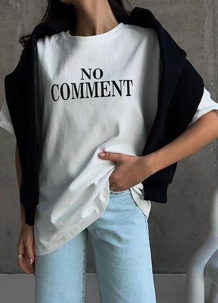 Жіноча футболка базова біла оверсайз трендова з написом "no comment" 40-46