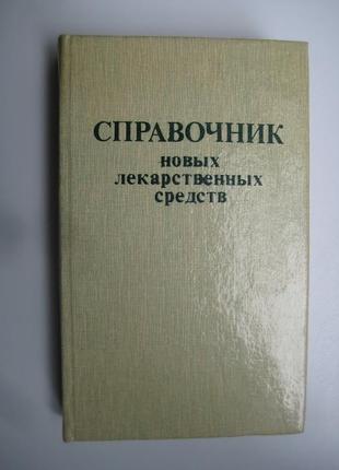 Справочник новых лекарственных средств