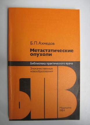 Метастатические опухоли