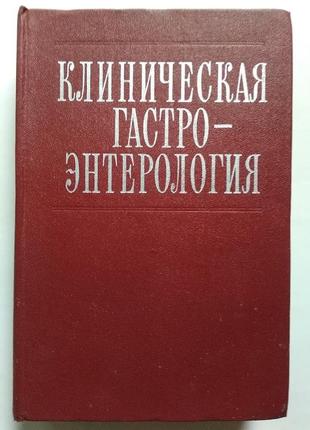 Клінічна гастроентерологія