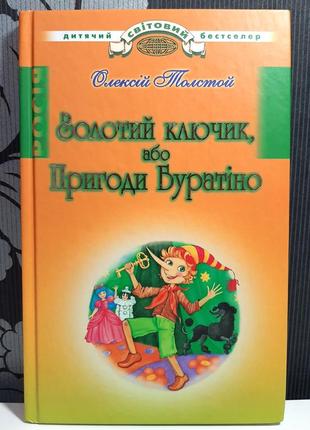 Золотий ключик, або пригоди буратіно, олексій толстой