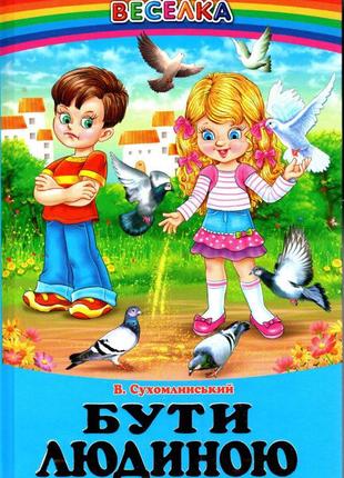 Бути людиною. оповідання, казки. василь сухомлинський