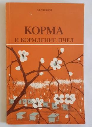 Таранів г.ф. корму та годування бджіл 1986 р.