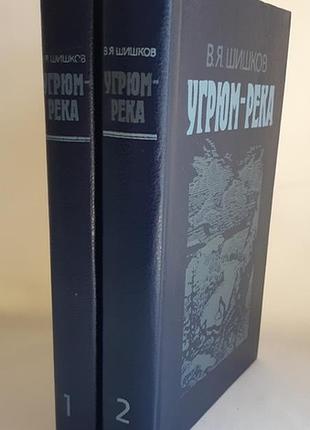 В.я. шишков угрюм-река в 2-х томах