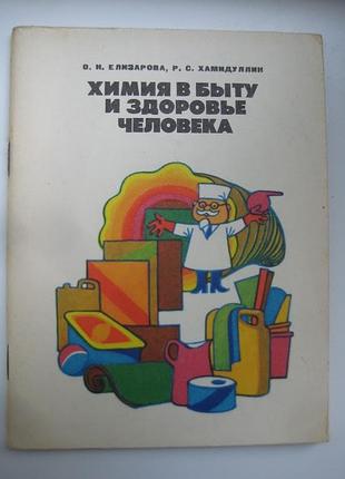 Химия в быту и здоровье человека