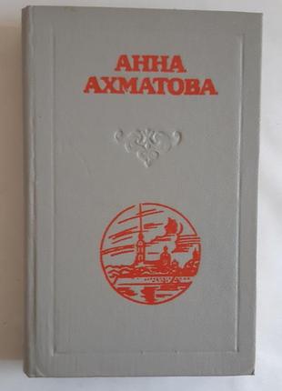 Анна ахматова. вірші. поеми. проза.