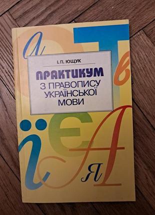 Ющук "практикум з правопису української мови "