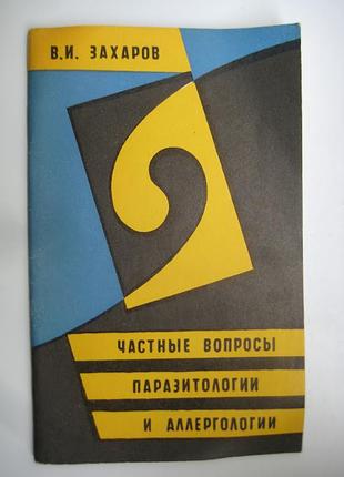 Частные  вопросы паразитологии и аллергологии