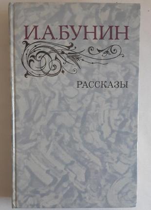 І. а. бунін розповіді