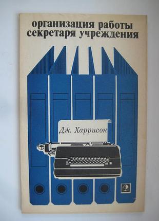 Организация работы секретаря учреждения