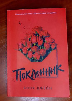 Книга анна  джейн "поклонник"