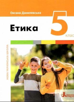 Підручник. етика 5 клас нуш данилевська о. літера