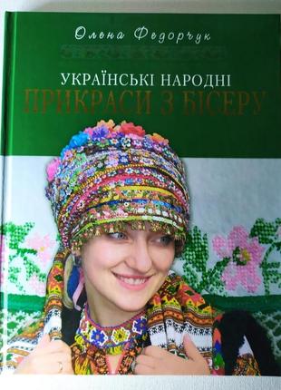 Українські народні прикраси з бісеру.