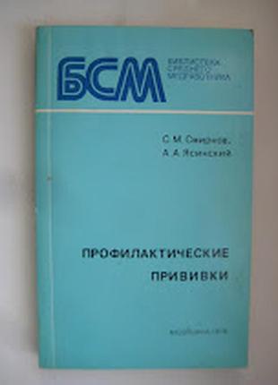 Профилактические прививки