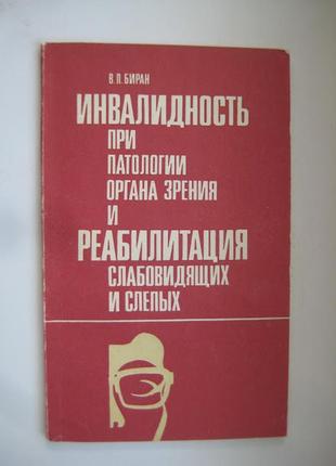 Інвалідність у разі патології органа зору та реабілітація слабовидих і сліпих1 фото