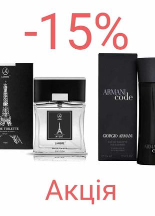 Акція чоловіча туалетна вода lambre №107 франція 50мл в дусі armani code