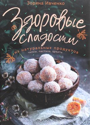 Книга здорове солодке