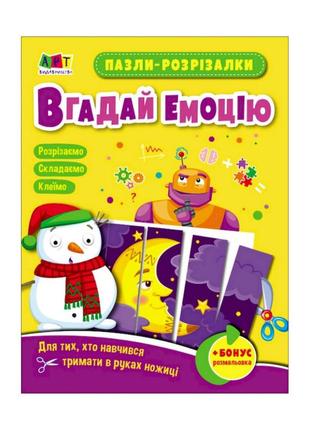 Розвиваючі зошити "вгадай емоцію" 20411 пазли-розрізалки від imdi